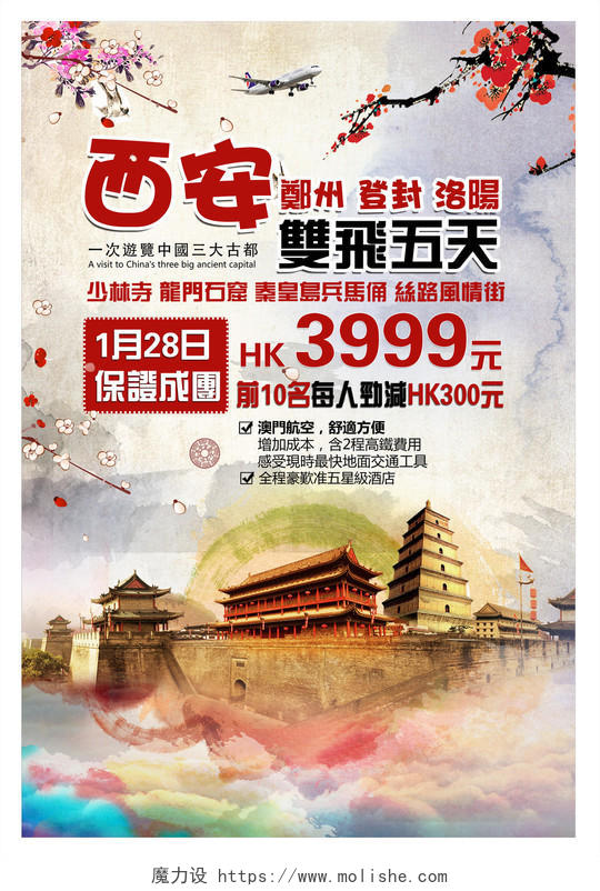 西安古城旅游宣传海报模板